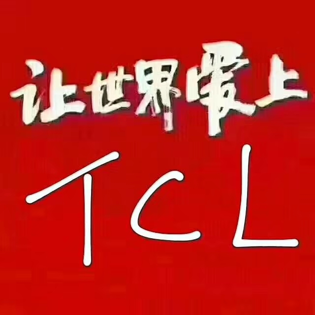 TCL 大国品牌
