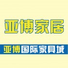 句容市华阳镇亚博国际家具城
