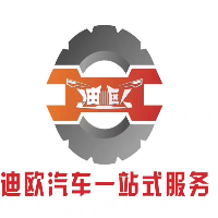 迪欧汽车一站式服务