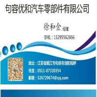 句容优和汽车零部件有限公司