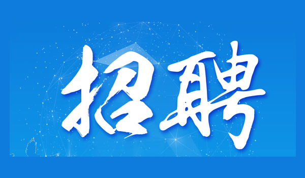 市属国有企业选聘！6名！
